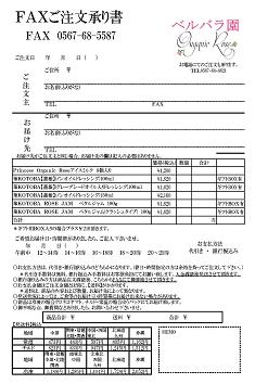 ベルバラ園ＦＡＸ注文書