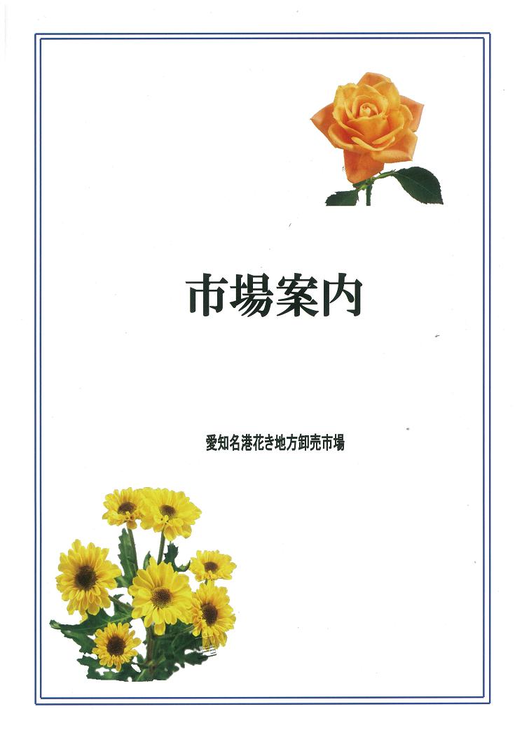 市場案内