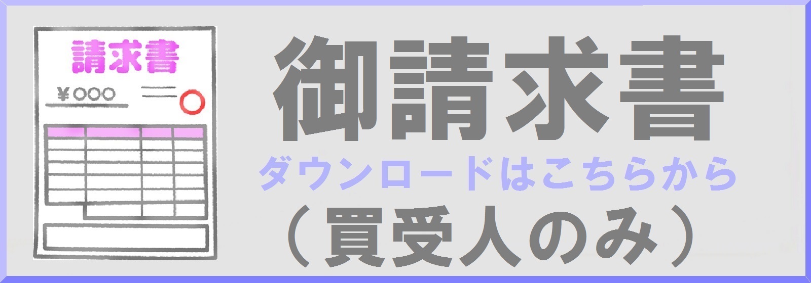 請求書ボタン