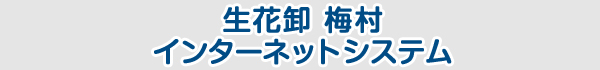 愛知名港花き