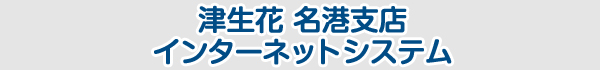 愛知名港花き