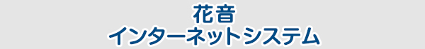 愛知名港花き